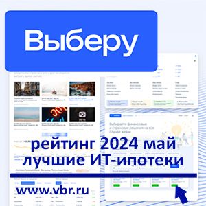 ИТ-специалистам — ставки ниже: «Выберу.ру» составил рейтинг лучших ИТ-ипотек в мае 2024 года