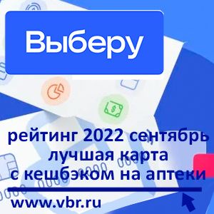 Как сэкономить на лекарствах. «Выберу.ру» подготовил рейтинг лучших дебетовых карт с кешбэком на аптеки в сентябре 2022 года