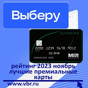 Максимум привилегий — вип-клиентам. «Выберу.ру» подготовил рейтинг премиальных карт в ноябре 2023 года