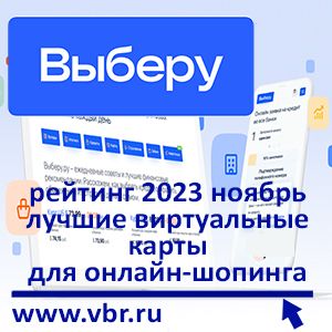 Для онлайн-шопинга — безопасны. «Выберу.ру» подготовил рейтинг лучших карт в ноябре 2023 года
