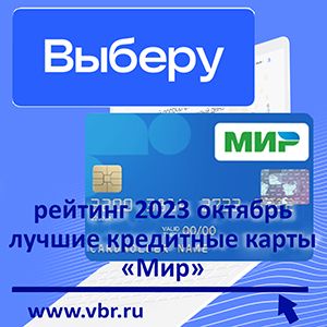 Как найти «кредитку» дешевле: «Выберу.ру» составил рейтинг лучших кредитных карт в октябре 2023 года