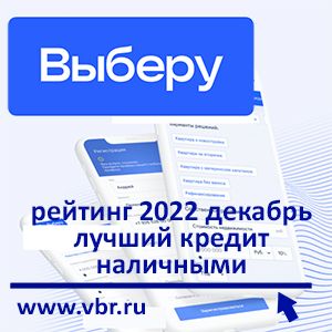 Наличные на личное: «Выберу.ру» составил рейтинг лучших кредитов в декабре 2022 года