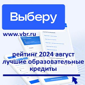 Студентам — в долг под 3 процента: «Выберу.ру» подготовил рейтинг образовательных кредитов в августе 2024 года