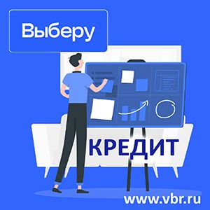 Не испортить кредитную историю. «Выберу.ру» внедрил сервис подбора и предварительного одобрения банковских кредитов