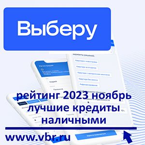 Как найти ставку ниже: «Выберу.ру» подготовил рейтинг лучших кредитов наличными в ноябре 2023 года