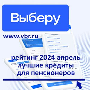 Пенсионерам — выгоднее: «Выберу.ру» подготовил рейтинг лучших кредитов за апрель 2024 года