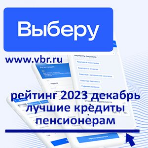 Пенсионерам — со скидками к ставкам: «Выберу.ру» подготовил рейтинг лучших кредитов за декабрь 2023 года