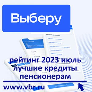 Пенсионерам — по минимальным ставкам: «Выберу.ру» подготовил рейтинг лучших кредитов в июле 2023 года
