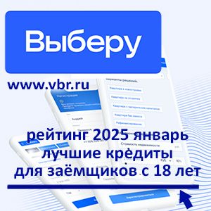 С 18 лет и старше: «Выберу.ру» подготовил рейтинг лучших кредитов для молодёжи за январь 2025 года