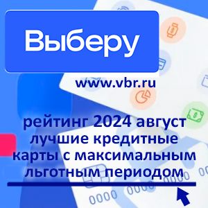 Как обнулить проценты. «Выберу.ру» составил рейтинг лучших кредитных карт за август 2024 года