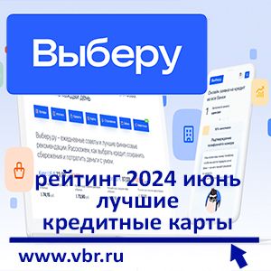 Как не переплатить проценты. «Выберу.ру» составил рейтинг кредитных карт за июнь 2024 года