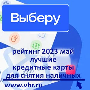 С наличными и без процентов. «Выберу.ру» составил рейтинг лучших кредитных карт в мае 2023 года