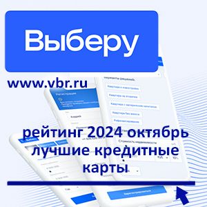 Где найти «запасной кошелёк»? «Выберу.ру»: рейтинг лучших кредитных карт за октябрь 2024 года