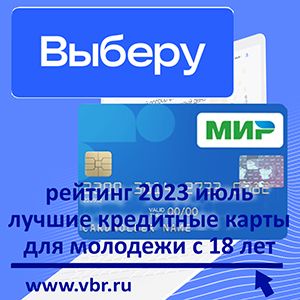 С 18 лет и старше: «Выберу.ру» составил рейтинг лучших кредитных карт для молодёжи в июле 2023 года
