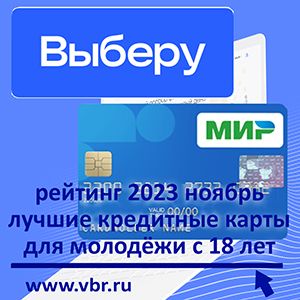 18 лет — уже с «кредиткой». «Выберу.ру» составил рейтинг лучших кредитных карт для молодёжи за ноябрь 2023 года