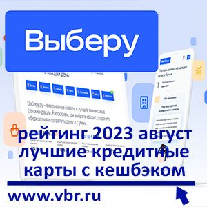 Как экономить с кешбэком. «Выберу.ру» составил рейтинг кредитных карт с максимальными бонусами в августе 2023 года