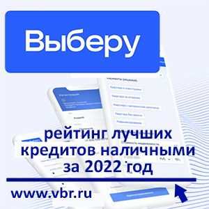 Как занять без переплаты: «Выберу.ру» подготовил итоговый рейтинг лучших кредитов за 2022 год