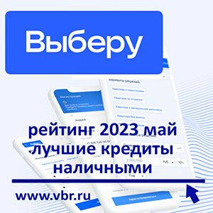 Как одолжить выгоднее: «Выберу.ру» подготовил рейтинг лучших кредитов наличными в мае 2023 года