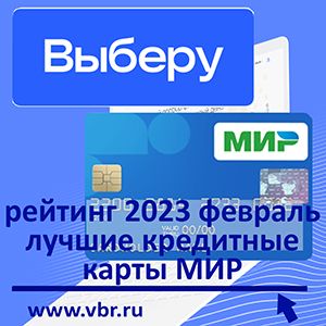 Одолжить и сэкономить. «Выберу.ру» составил рейтинг кредитных карт «Мир» за февраль 2023 года