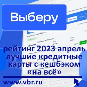 С кешбэком «на всё». «Выберу.ру» составил рейтинг лучших кредитных карт за апрель 2023 года
