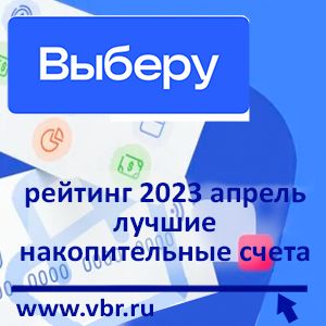 Удобнее вкладов. «Выберу.ру» подготовил рейтинг лучших накопительных счетов в апреле 2023 года