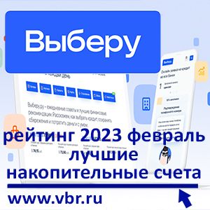 Привлекательнее вкладов. «Выберу.ру» подготовил рейтинг лучших накопительных счетов в феврале 2023 года