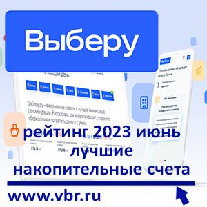 Доходнее вкладов. «Выберу.ру» подготовил рейтинг лучших накопительных счетов в июне 2023 года
