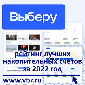 Удобнее вкладов. «Выберу.ру» подготовил итоговый рейтинг лучших накопительных счетов за 2022 год