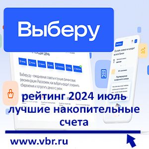 С «горячими» летними ставками. «Выберу.ру» подготовил рейтинг лучших накопительных счетов в июле 2024 года