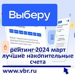 Выгоднее вкладов. «Выберу.ру» подготовил рейтинг лучших накопительных счетов в марте 2024 года