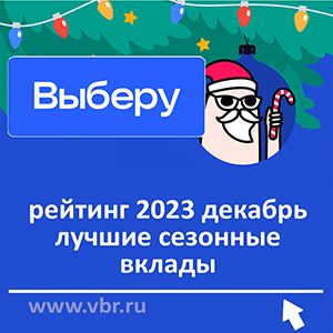 Новогодний рост ставок. «Выберу.ру» подготовил рейтинг лучших сезонных вкладов в декабре 2023 года