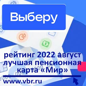 «Выберу.ру» подготовил рейтинг лучших пенсионных карт «Мир» в августе 2022 года