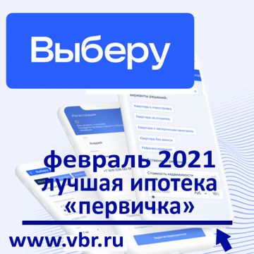 Рейтинг «Выберу.ру»: лучшие ипотеки на новостройки в феврале 2021 года