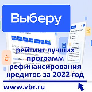 Как не переплачивать проценты. «Выберу.ру» подготовил рейтинг лучших программ рефинансирования кредитов за 2022 год