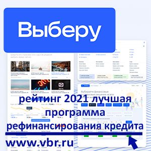 «Выберу.ру»: рейтинг лучших программ рефинансирования кредитов в 2021 году