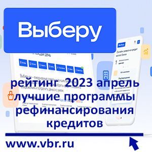 Как не переплачивать по кредиту. «Выберу.ру» подготовил рейтинг лучших программ рефинансирования в апреле 2023 года