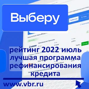 Не переплачивать по кредиту. «Выберу.ру» подготовил рейтинг лучших программ рефинансирования в июле 2022 года
