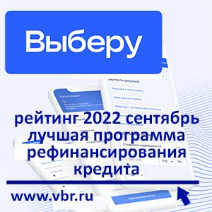 Как сэкономить на процентах. «Выберу.ру» подготовил рейтинг лучших программ рефинансирования кредитов в сентябре 2022 года