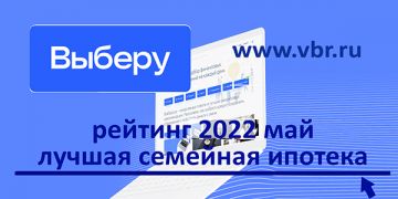 Рейтинг «Выберу.ру»: лучшие семейные ипотеки в мае 2022 года