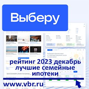 Семье — на выбор. «Выберу.ру» составил рейтинг лучших семейных ипотек в декабре 2023 года