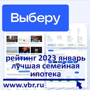 По минимальной ставке. «Выберу.ру» составил рейтинг лучших семейных ипотек в январе 2023 года