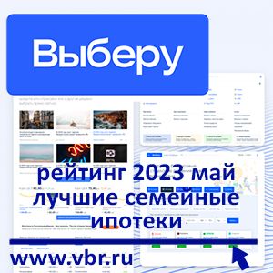 По ставкам со скидками. «Выберу.ру» составил рейтинг лучших семейных ипотек в мае 2023 года