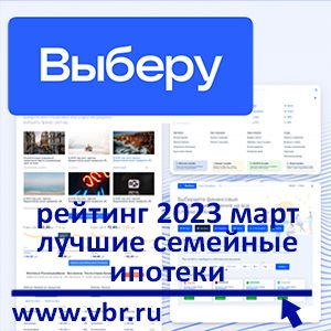 По ставкам с дисконтом. «Выберу.ру» составил рейтинг лучших семейных ипотек в марте 2023 года