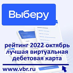 Безопасно для онлайн-покупок. «Выберу.ру» подготовил рейтинг лучших виртуальных карт