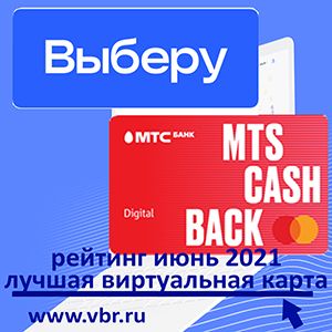 «Выберу.ру»: MTS CASHBACK Lite возглавила рейтинг виртуальных карт