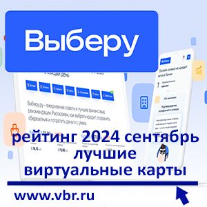 Для онлайн-покупок без риска. «Выберу.ру» подготовил рейтинг лучших виртуальных карт за сентябрь 2024 года