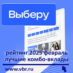 Когда плюсов — два: «Выберу.ру» подготовил рейтинг лучших комбо-вкладов за февраль 2025 года