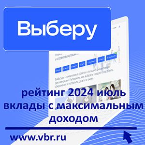 Когда ставки на вырост: «Выберу.ру» подготовил рейтинг лучших вкладов на полгода в июле 2024 года