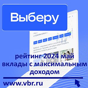 Процентов — максимум: «Выберу.ру» подготовил рейтинг лучших вкладов на полгода в мае 2024 года
