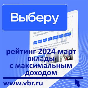 С максимальным доходом: «Выберу.ру» подготовил рейтинг лучших вкладов на полгода в марте 2024 года